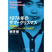 1974年のサマークリスマス―林美雄とパックインミュージックの時代(集英社文庫) [文庫]
