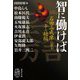 智に働けば―石田三成像に迫る十の短編(集英社文庫) [文庫]