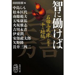 智に働けば―石田三成像に迫る十の短編(集英社文庫) [文庫]