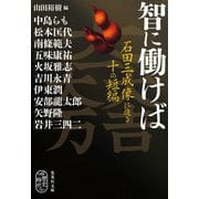 智に働けば―石田三成像に迫る十の短編(集英社文庫) [文庫]