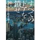 すべてのドアを鎖せ(集英社文庫) [文庫]