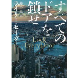 すべてのドアを鎖せ(集英社文庫) [文庫]