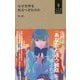 なぜ世界を知るべきなのか(小学館YouthBooks) [単行本]