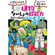植物ないしょの超能力―学校では教えない草花のヒミツ90(小学生のミカタ) [単行本]