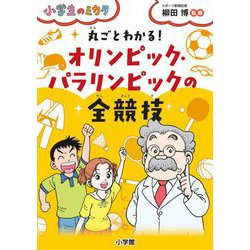丸ごとわかる!オリンピック・パラリンピックの全競技(小学生のミカタ) [単行本]