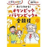 丸ごとわかる!オリンピック・パラリンピックの全競技(小学生のミカタ) [単行本]