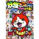 妖怪ウォッチ妖怪4コマだじゃれクラブ ゲラゲラ大行進♪編(コロタン文庫) [図鑑]