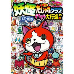 妖怪ウォッチ妖怪4コマだじゃれクラブ ゲラゲラ大行進♪編(コロタン文庫) [図鑑]
