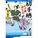 初手柄 かぎ縄おりん(小学館時代小説文庫) [文庫]
