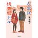 左京区桃栗坂上ル(小学館文庫) [文庫]
