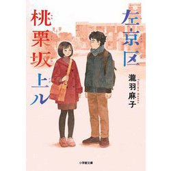左京区桃栗坂上ル(小学館文庫) [文庫]