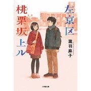 左京区桃栗坂上ル(小学館文庫) [文庫]