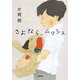 さよなら、ムッシュ(小学館文庫) [文庫]