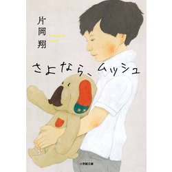 さよなら、ムッシュ(小学館文庫) [文庫]