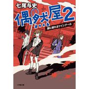 偶然屋〈2〉闇に揺れるツインテール(小学館文庫) [文庫]