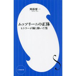 ムッソリーニの正体―ヒトラーが師と仰いだ男(小学館新書) [新書]