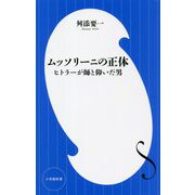 ムッソリーニの正体―ヒトラーが師と仰いだ男(小学館新書) [新書]
