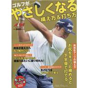 ゴルフがやさしくなる 構え方＆打ち方 [ムックその他]