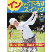 インから下ろすスイング [ムックその他]