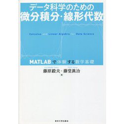 データ科学のための微分積分・線形代数―MATLABで体験する数学基礎 [単行本]