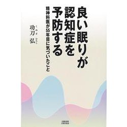 良い眠りが認知症を予防する 精神科医が55年目に気づいたこと(文藝春秋企画出版) [単行本]