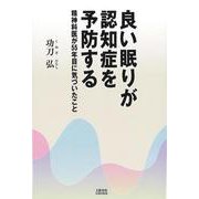 良い眠りが認知症を予防する 精神科医が55年目に気づいたこと(文藝春秋企画出版) [単行本]