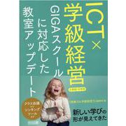 ＩＣＴ×学級経営　ＧＩＧＡスクールに対応した教室アップデート　小学校・中学校 [単行本]