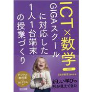 ＩＣＴ×数学　ＧＩＧＡスクールに対応した１人１台端末の授業づくり　中学校 [単行本]