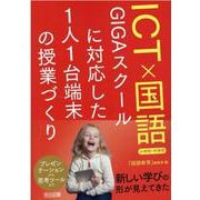 ＩＣＴ×国語　ＧＩＧＡスクールに対応した１人１台端末の授業づくり　小学校・中学校 [単行本]