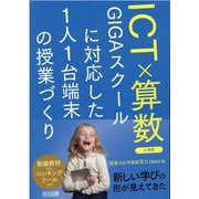 ＩＣＴ×算数　ＧＩＧＡスクールに対応した１人１台端末の授業づくり　小学校 [単行本]