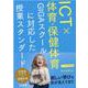 ＩＣＴ×体育・保健体育　ＧＩＧＡスクールに対応した授業スタンダード　小・中・高等学校 [単行本]