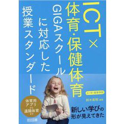 ＩＣＴ×体育・保健体育　ＧＩＧＡスクールに対応した授業スタンダード　小・中・高等学校 [単行本]