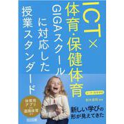 ＩＣＴ×体育・保健体育　ＧＩＧＡスクールに対応した授業スタンダード　小・中・高等学校 [単行本]
