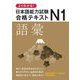 よくわかる!日本語能力試験N1合格テキスト 語彙 [単行本]
