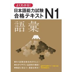 よくわかる!日本語能力試験N1合格テキスト 語彙 [単行本]