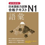 よくわかる!日本語能力試験N1合格テキスト 語彙 [単行本]