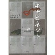 キャビネット [単行本]