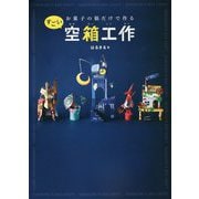 お菓子の箱だけで作るすごい空箱工作 [単行本]