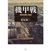 機甲戦―用兵思想と系譜 [単行本]