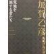 加賀乙彦長篇小説全集〈2〉荒地を旅する者たち [全集叢書]