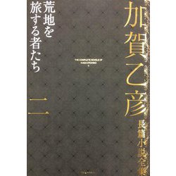加賀乙彦長篇小説全集〈2〉荒地を旅する者たち [全集叢書]