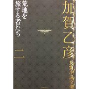 加賀乙彦長篇小説全集〈2〉荒地を旅する者たち [全集叢書]