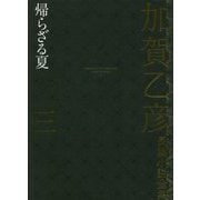 加賀乙彦長篇小説全集〈3〉帰らざる夏 [全集叢書]