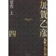 加賀乙彦長篇小説全集〈4〉宣告〈上〉 [全集叢書]