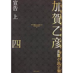 加賀乙彦長篇小説全集〈4〉宣告〈上〉 [全集叢書]