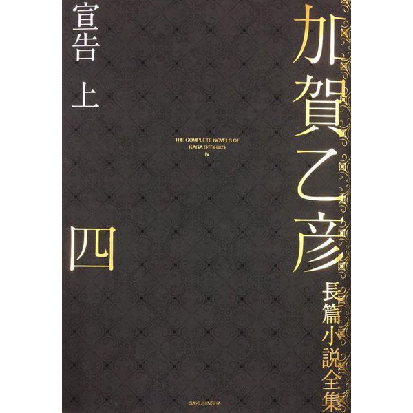 加賀乙彦長篇小説全集〈4〉宣告〈上〉 [全集叢書]Ω