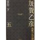 加賀乙彦長篇小説全集〈5〉宣告〈下〉 [全集叢書]