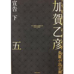 加賀乙彦長篇小説全集〈5〉宣告〈下〉 [全集叢書]