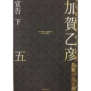 加賀乙彦長篇小説全集〈5〉宣告〈下〉 [全集叢書]