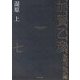 加賀乙彦長篇小説全集〈7〉湿原〈上〉 [全集叢書]